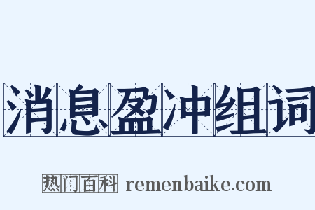 消息盈冲组词是什么意思的图片